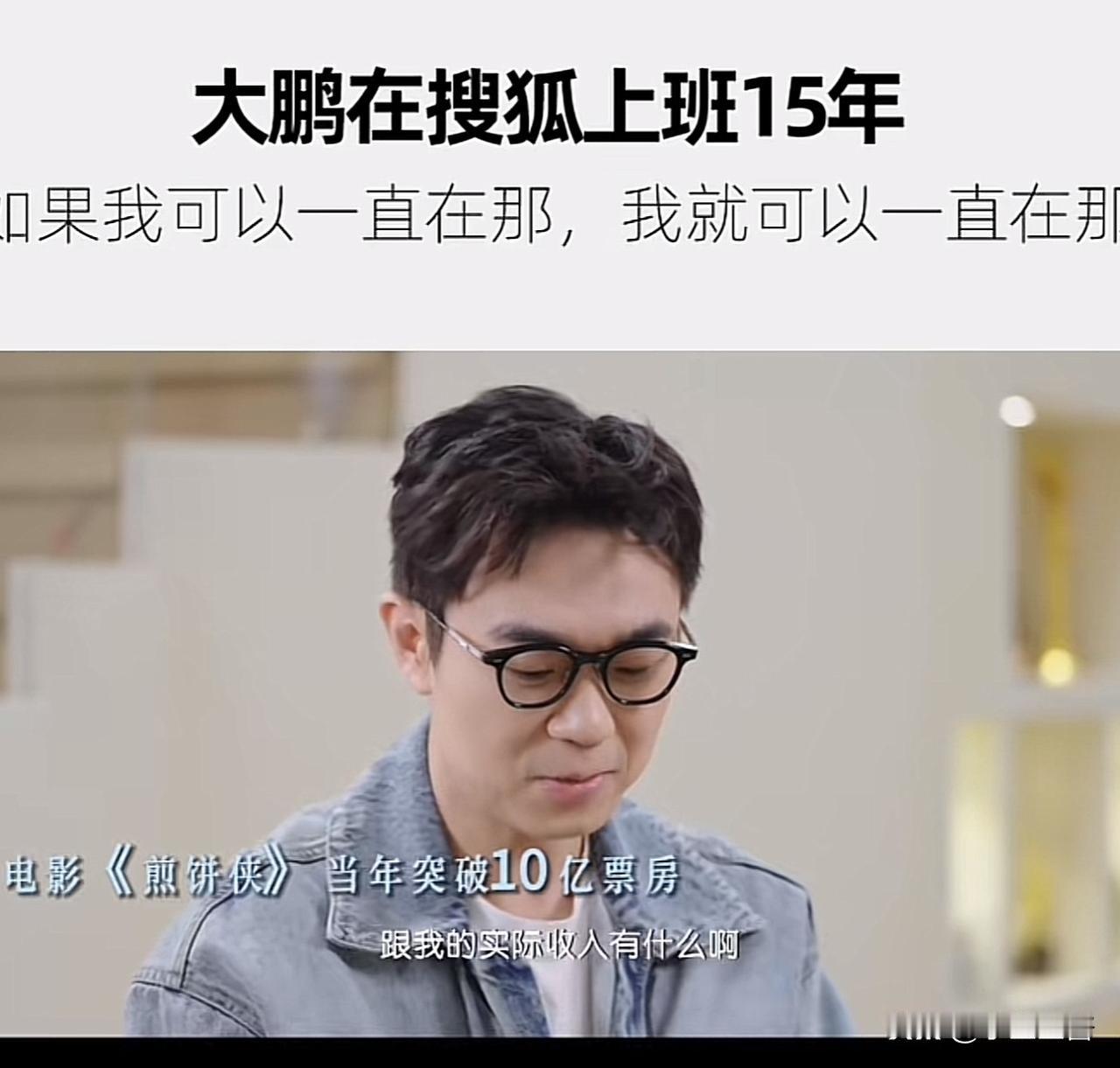 大鹏：“当年《煎饼侠》票房10亿，但和我有啥关系？我和搜狐签的是劳动合同，拿的是