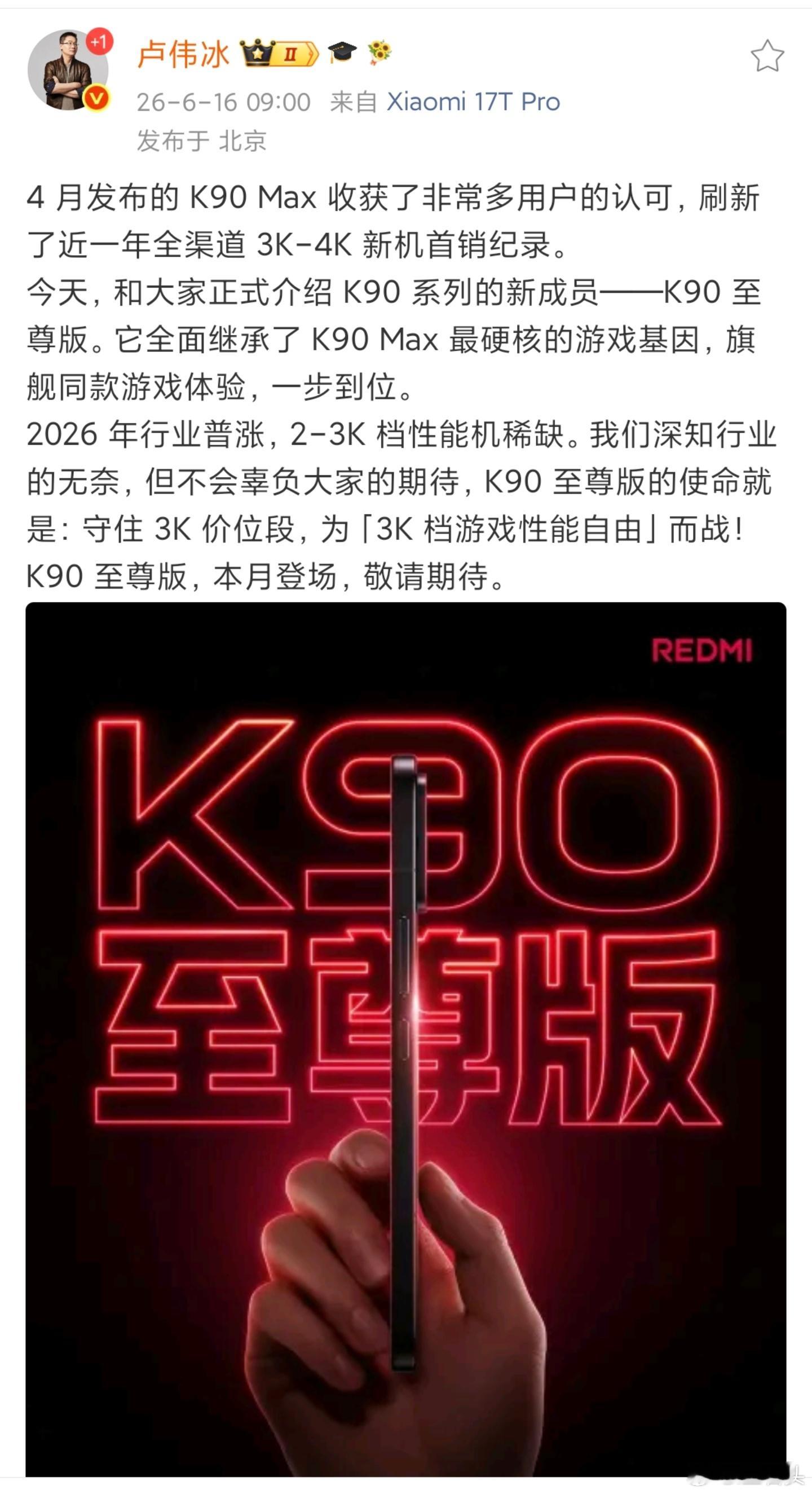 来了来了！！REDMI将推出K90至尊版，它继承了畅销机型K90Max的游戏性