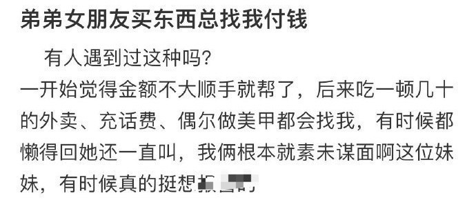 弟弟女朋友买东西总找我付钱​😳​​​