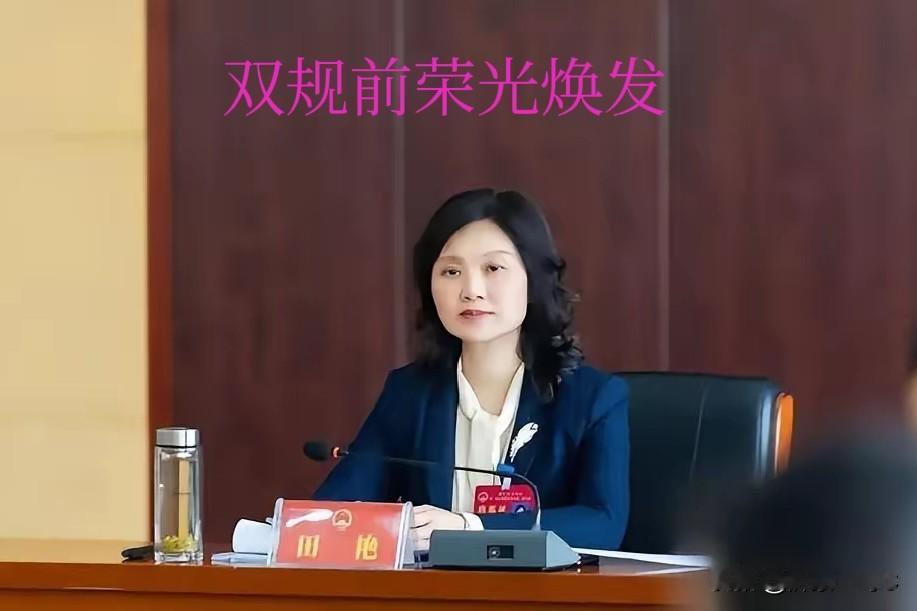 贪污犯田艳双规前容光焕发，光彩夺目！双规后无情打采，精神恍惚，简直就是判若两人