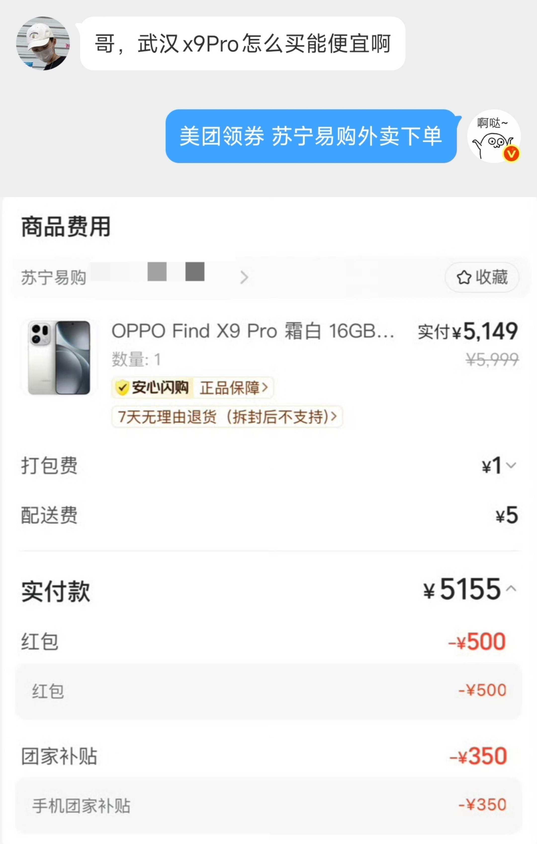 如图所示，5155入手FindX9Pro16+512。这个价格甚至已经