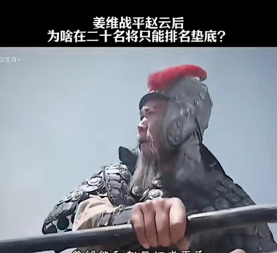 姜维能和赵云打成平手，乍一听很厉害吧？可为啥在三国24名将里只能垫底呢？咱们