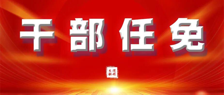 📍最新！大理这两地县委书记调整→5月14日鹤庆县、弥渡县有大动作，人事任免决