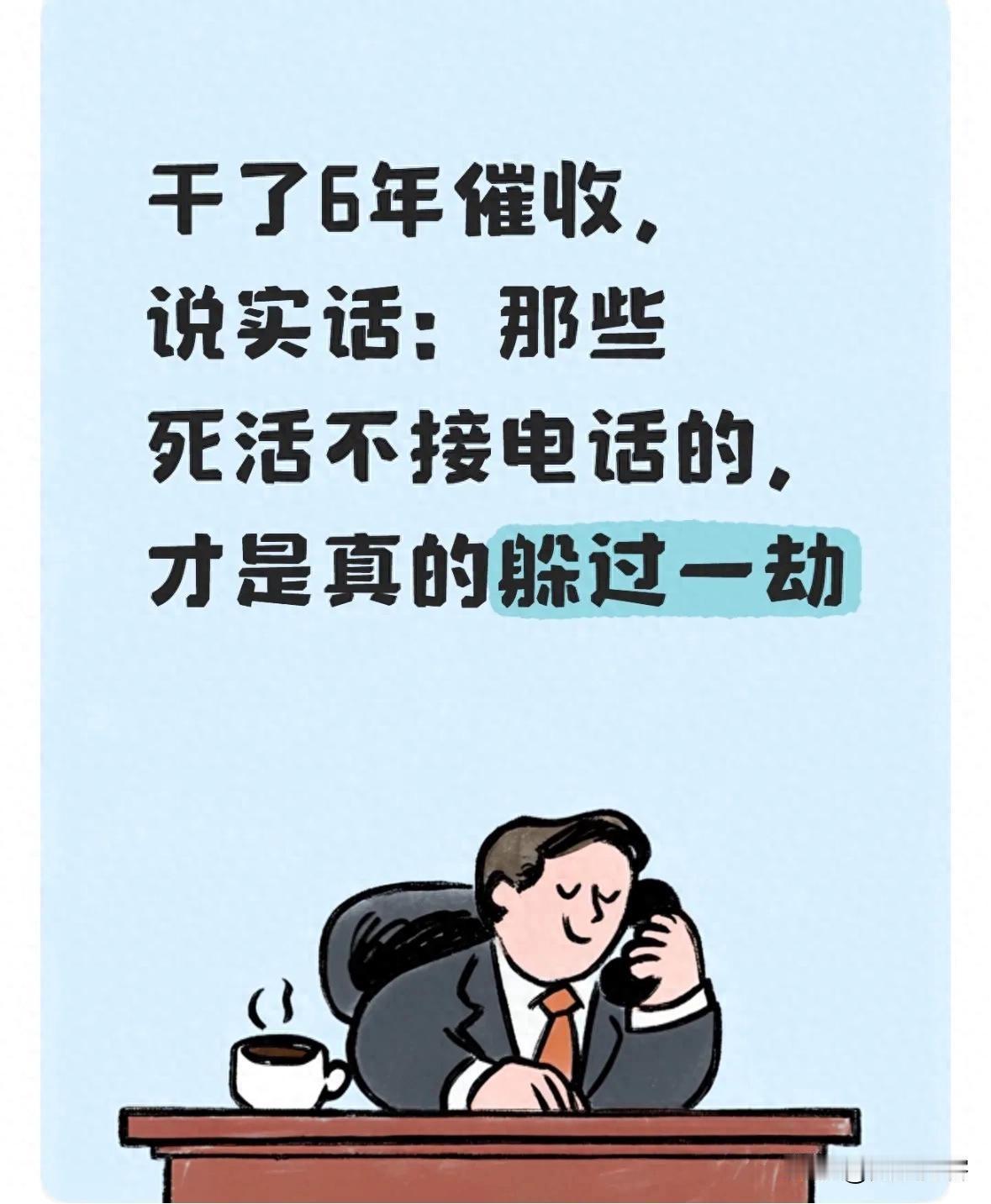 不接催收电话=躲过一劫？6年老催收揭开真相！催收电话轰炸？别怂，先别接！