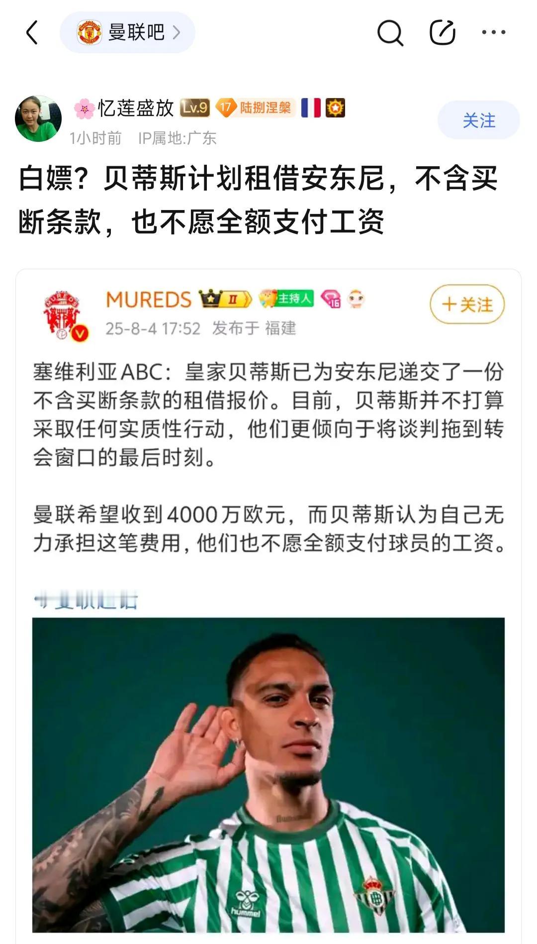 曼联球迷算是看出来了，皇家贝蒂斯想白嫖安东尼！他们既不打算买断，只想免费租借
