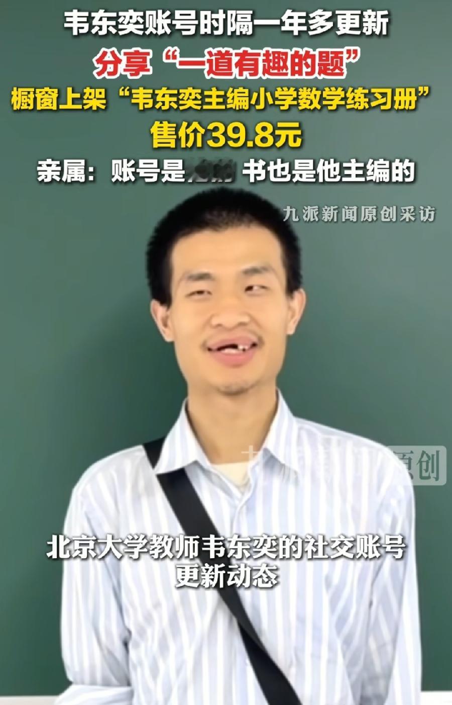 韦东奕开始卖书了！有一点没看懂，在B站挂橱窗，粉丝才67万，为什么不在粉丝近25