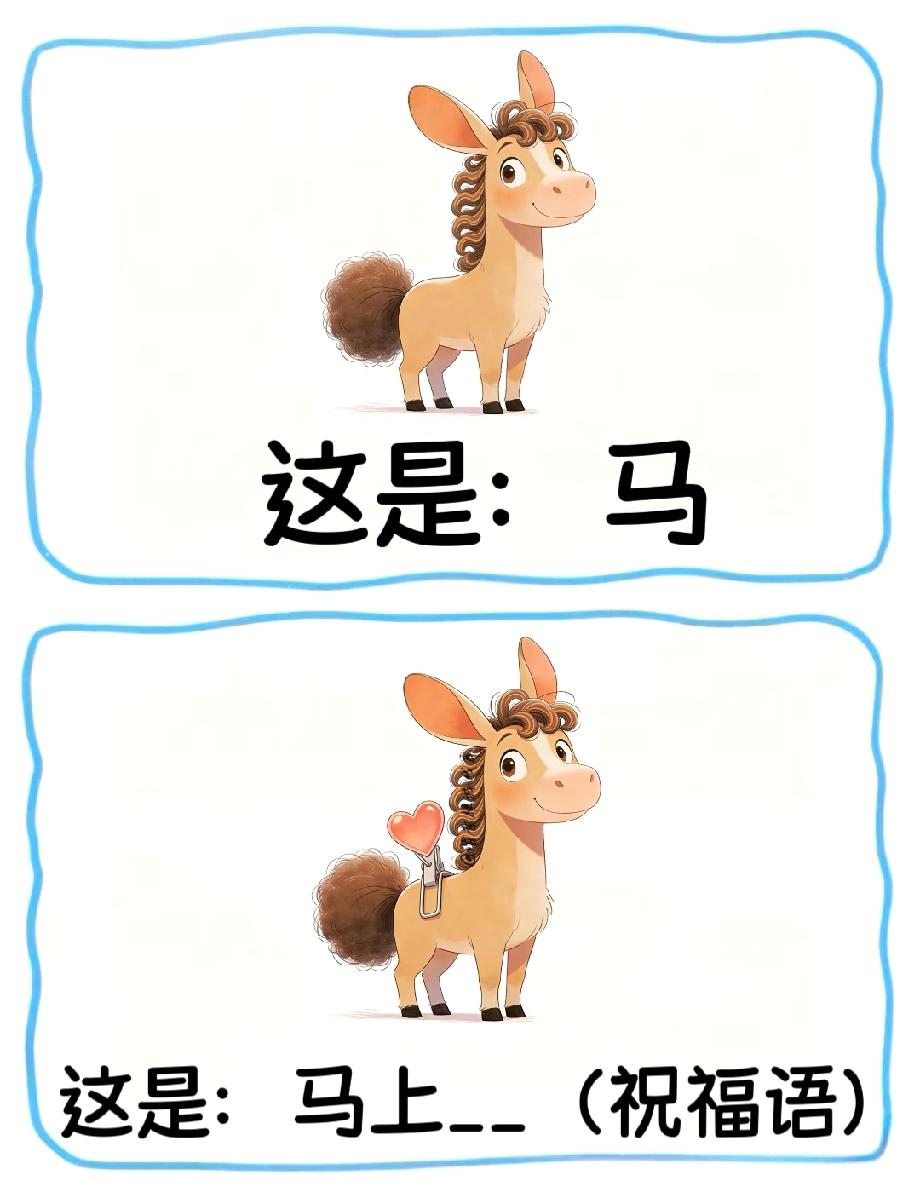 脑洞大开！看卡通马猜“马上__”祝福语，评论区说说你想到的答案