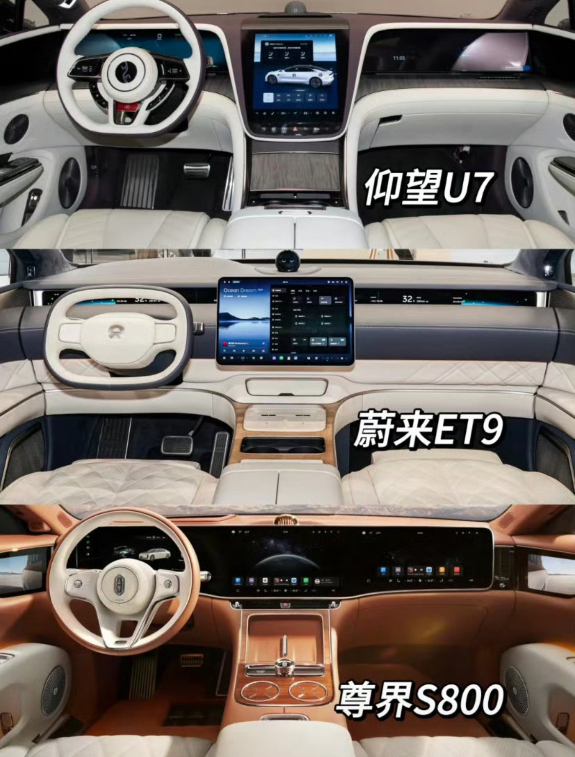 仰望U7、蔚来ET9、尊界S800内饰对比。​​​
