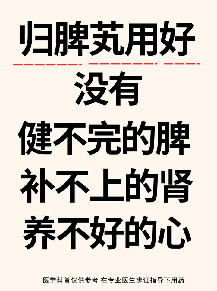 归脾芄。没有健不完的脾，补不上的肾，养不好的心。·柴胡疏肝散：表现：头晕乏力