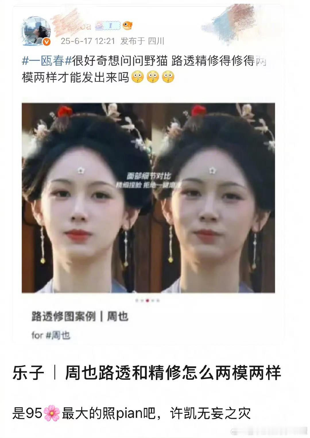 周也新剧生图和精修看起来是照骗吗​​​