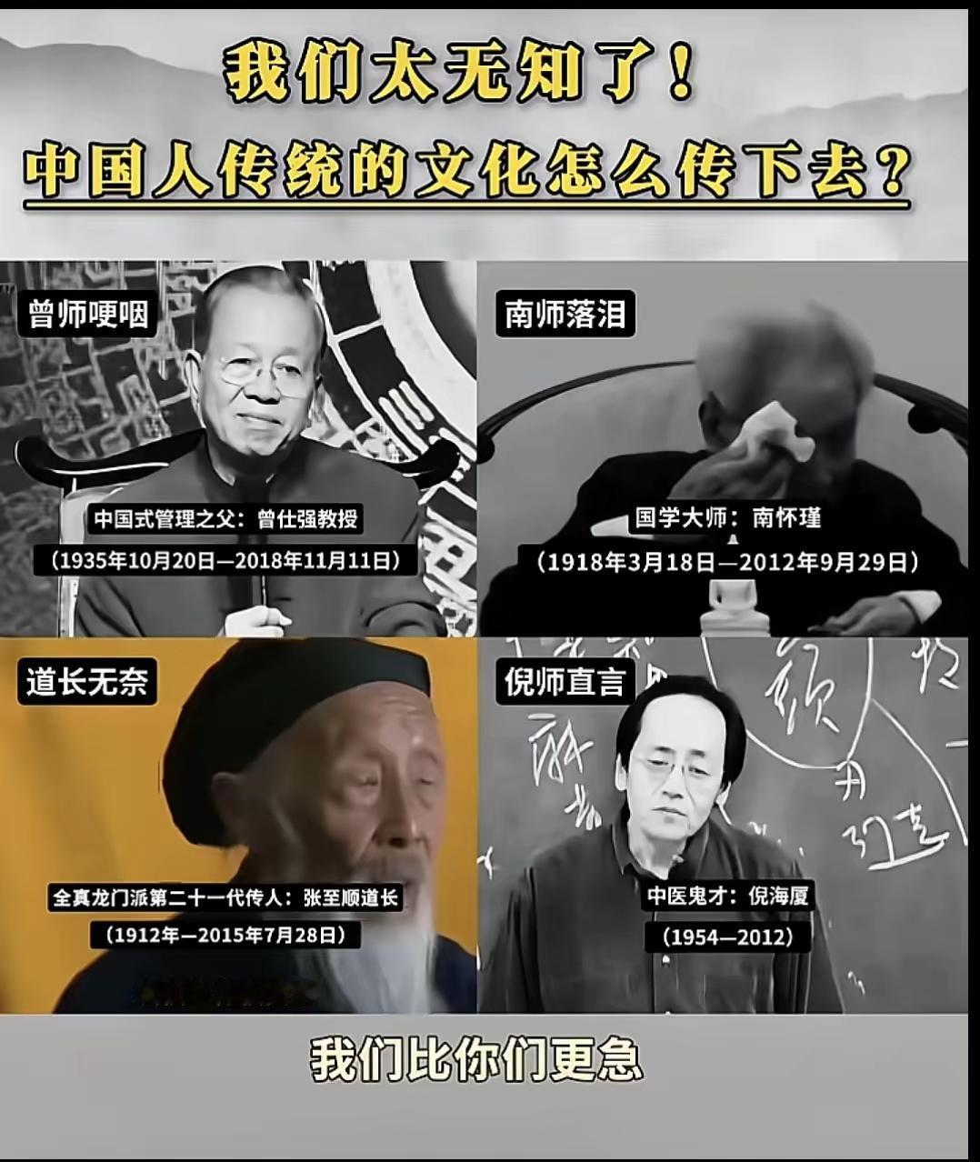 以前不明白曾老讲话，说着说着就哭了。也不明白南怀瑾大师说着说着也哭了。是他们也感