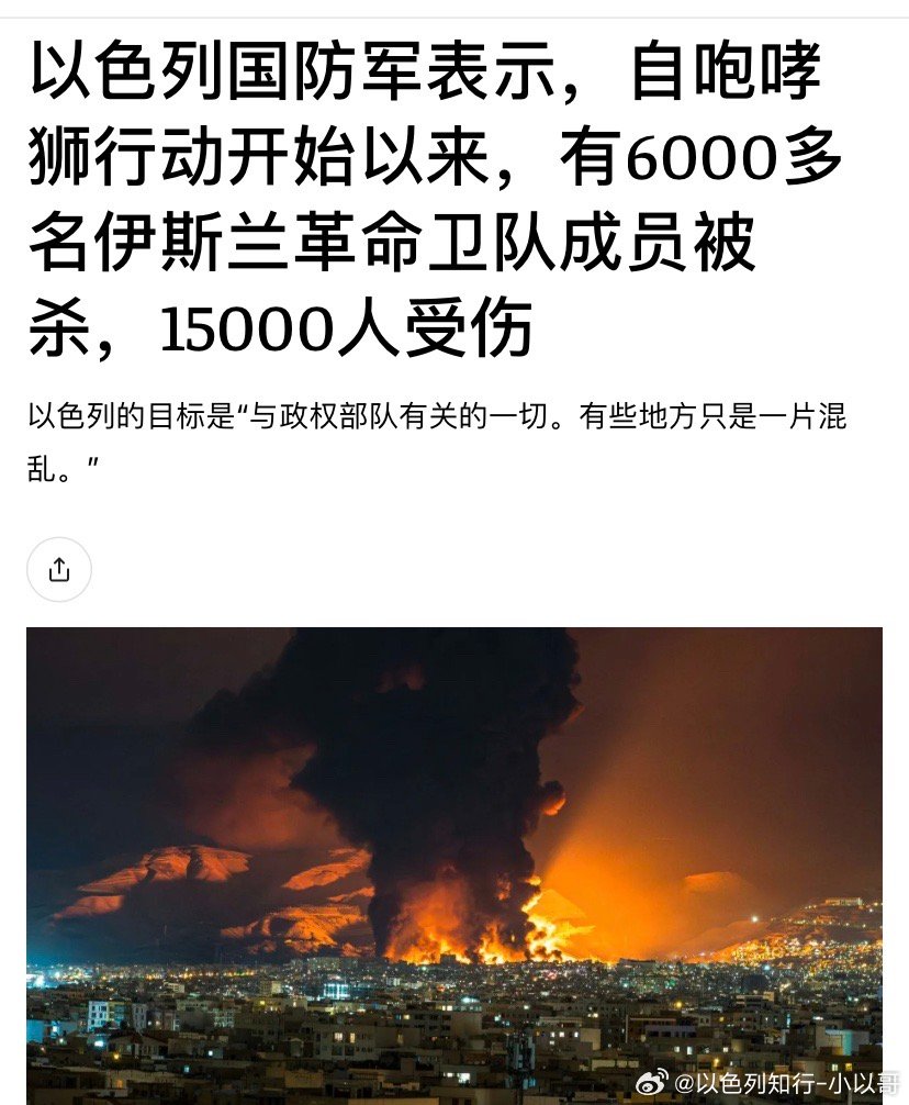 继续打革命卫队死伤2万人，对伊朗老百姓是个利好。以色列无人机这几天的定点清除行动