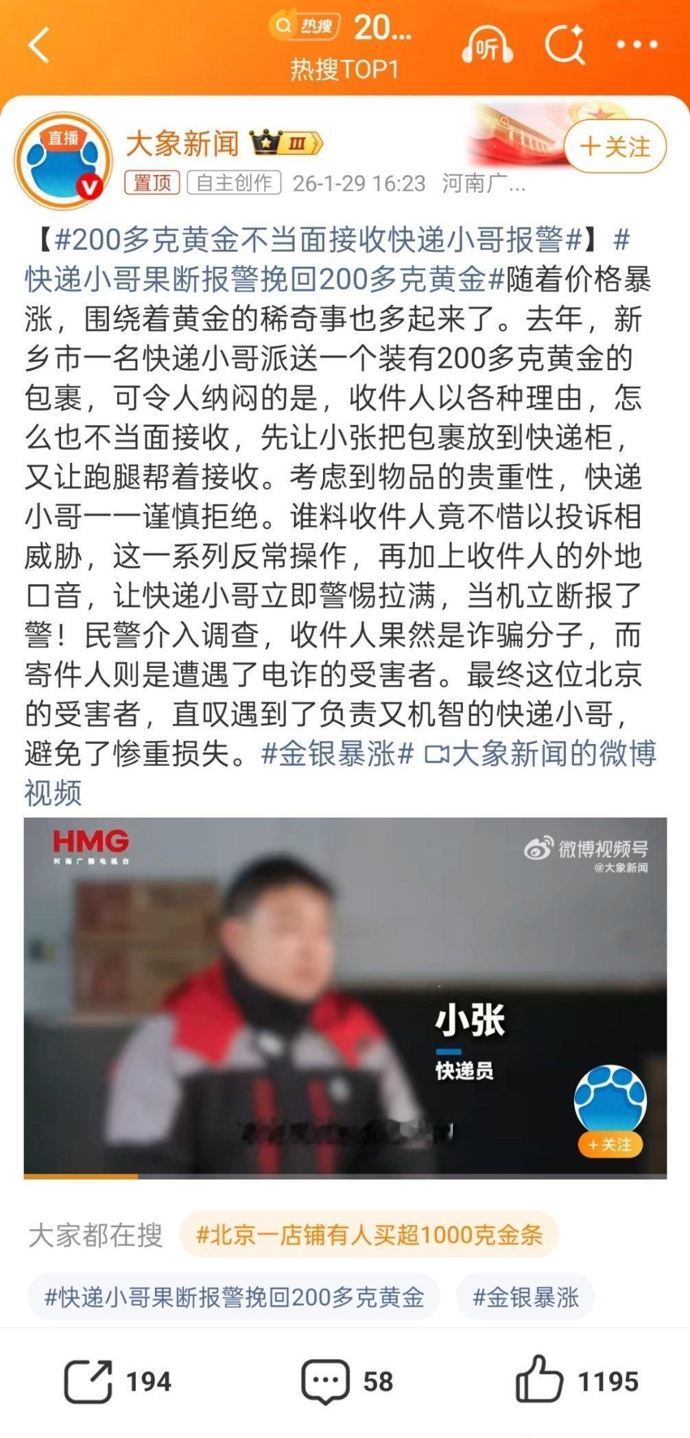 新闻总结如下：一快递员派送装有200多克黄金的包裹时，收件人以各种理由拒收且威胁