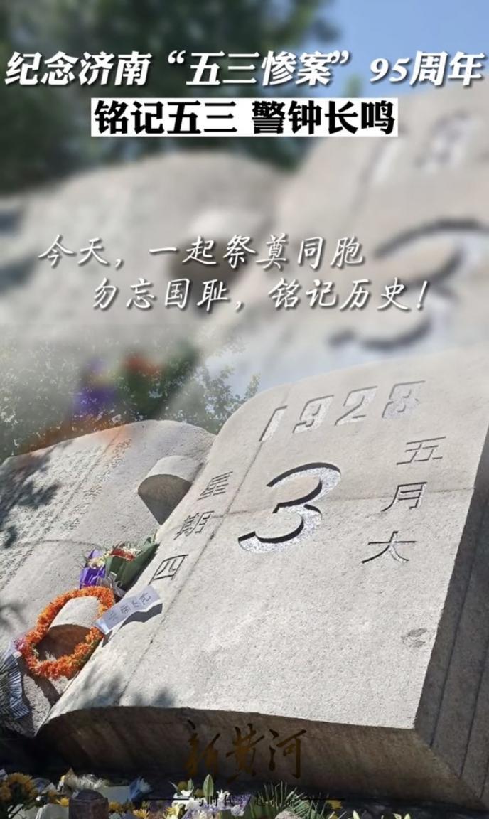 回望历史，我们真爱和平，1928年5月3日，北伐军攻克济南，日本侵略军以保护侨民