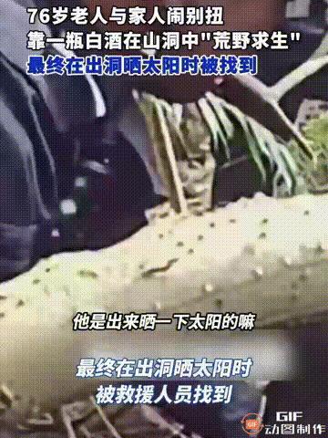 贵州一位76岁的老人，因为琐事和家人发生争吵，一气之下便带着一瓶白酒离家出走，躲