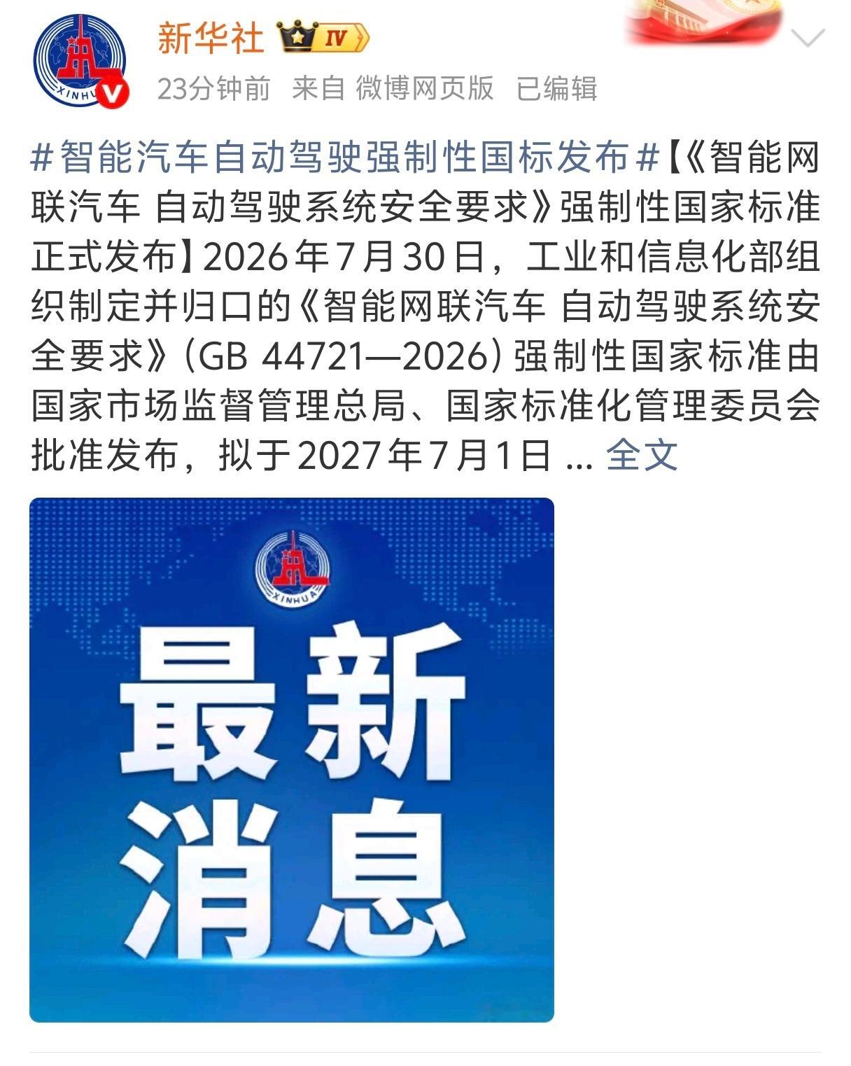 智能汽车自动驾驶强制性国标发布《智能网联汽车自动驾驶系统安全要求》（GB44