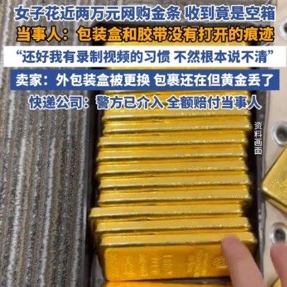 浙江金华的戴女士花18780元网购了20克金条，结果收到快递时，包装盒完好无损，
