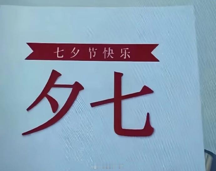 现在给情侣过的节是不是有些太多了