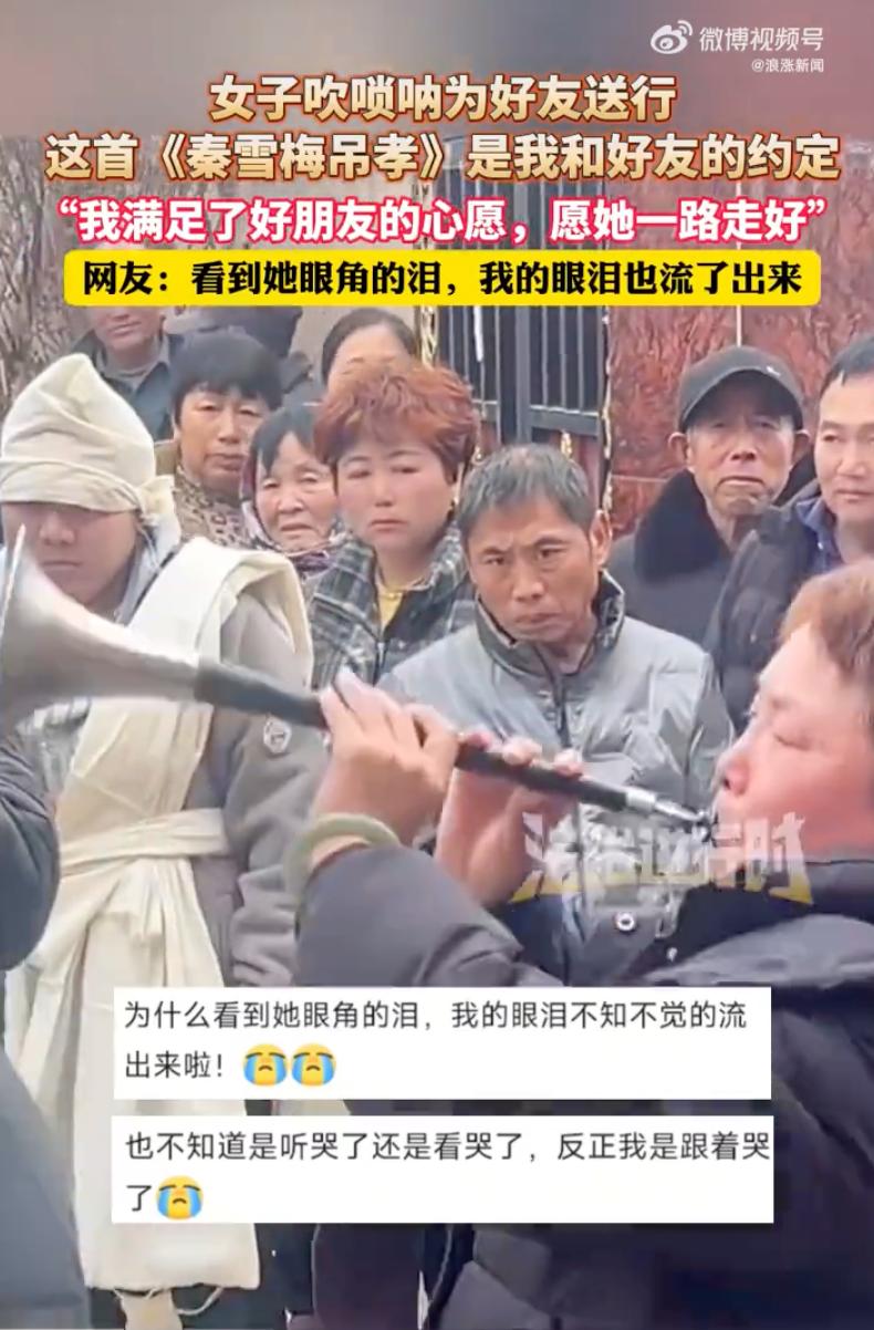 破防了！河南，一位女子在好友的葬礼上，举起唢呐吹奏了一曲《秦雪梅吊孝》。这不是一