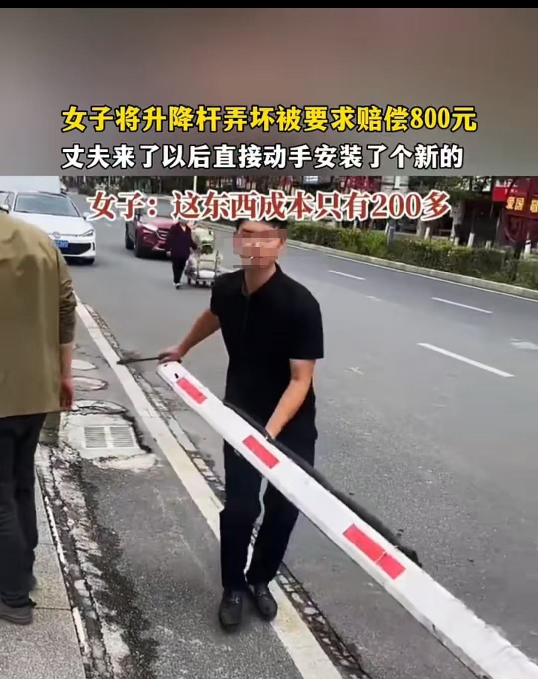 贵州，女子把升降杆弄坏了，对方要求赔偿800元，结果老公只花了200元就给安装好