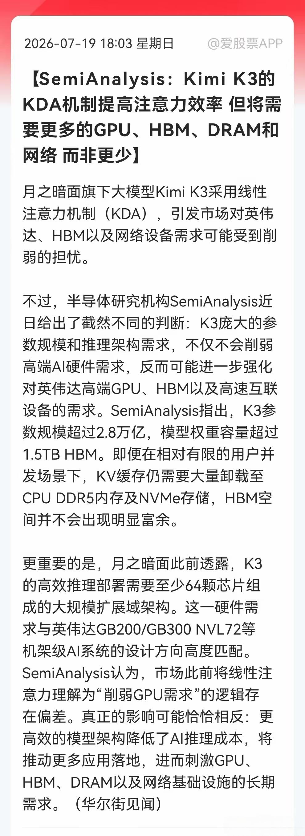 算力芯片需求只会增长，不会减弱，KimiK3的KDA机制提高注意力效率但将需