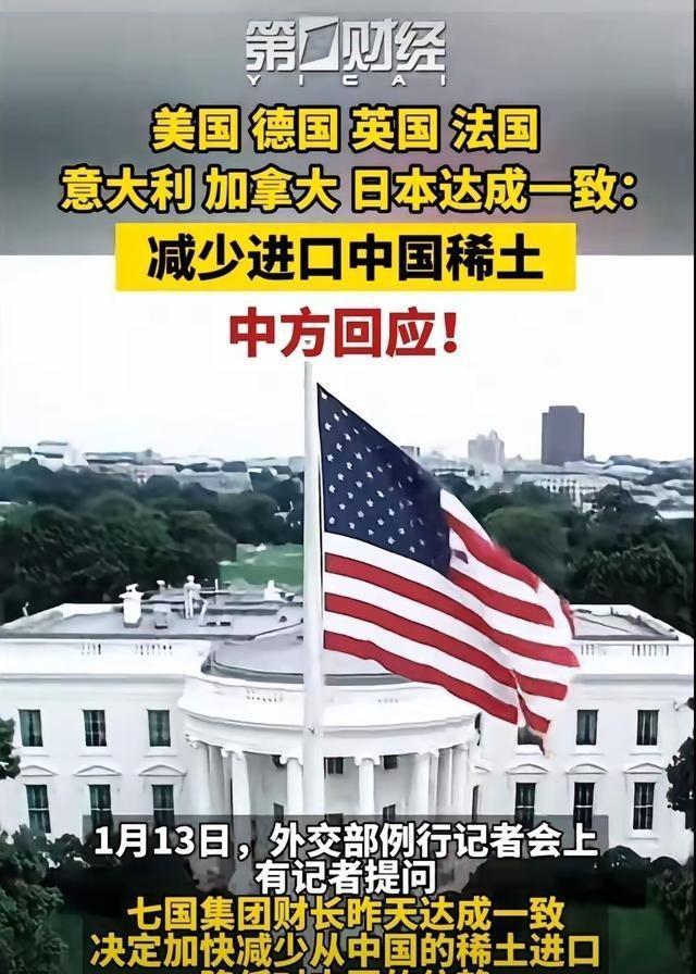 七国共同抵制我们的稀土！！狐朋狗友的七国集团，在包藏祸心的密谋后，做出了伤我们5