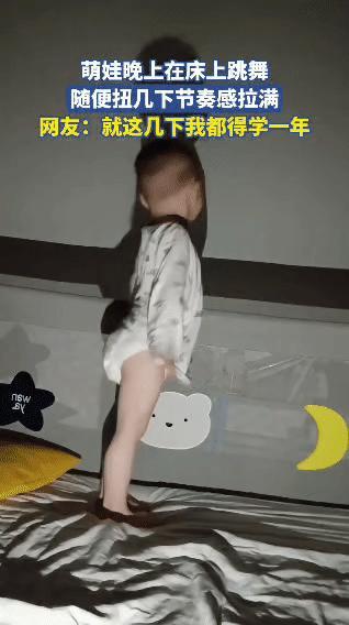 晚上，我家娃精力旺盛得很，不肯乖乖睡觉，跑到床上开始“跳舞”。就那么随意扭几下，