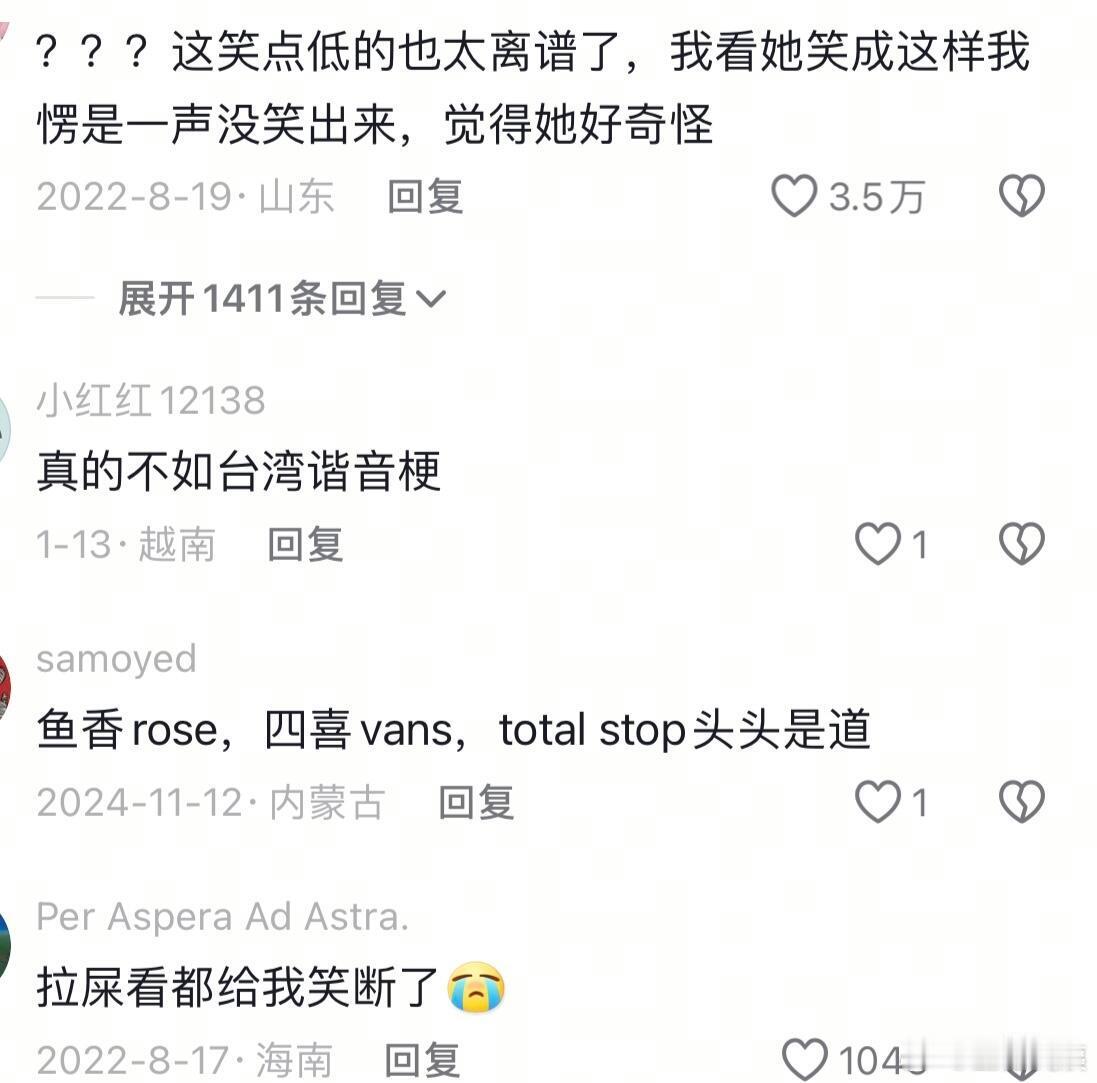 到底什么时候看到谐音梗才能不笑..