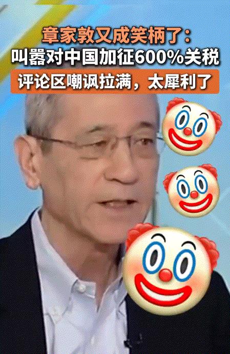 章家敦叫嚣“对华加征600%关税”，网友：你咋不说加到5亿%？那个喊了“中国已