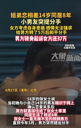 “8年化作泡影”北京，女子和小自己14岁的男友“姐弟恋”，两人在确立男女关系后，