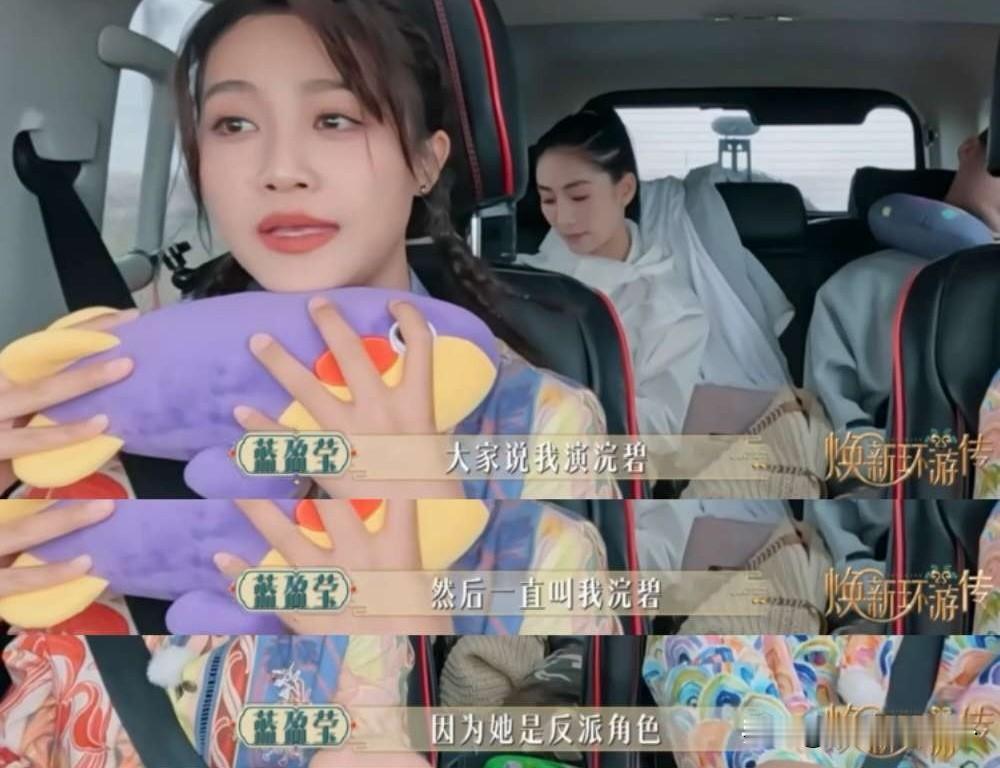 蓝盈莹说：“曾经一段时间，大家都叫我浣碧，我还挺不开心的，因为她是反派角色，这个