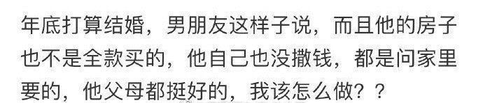 年底打算结婚，男朋友这样子说