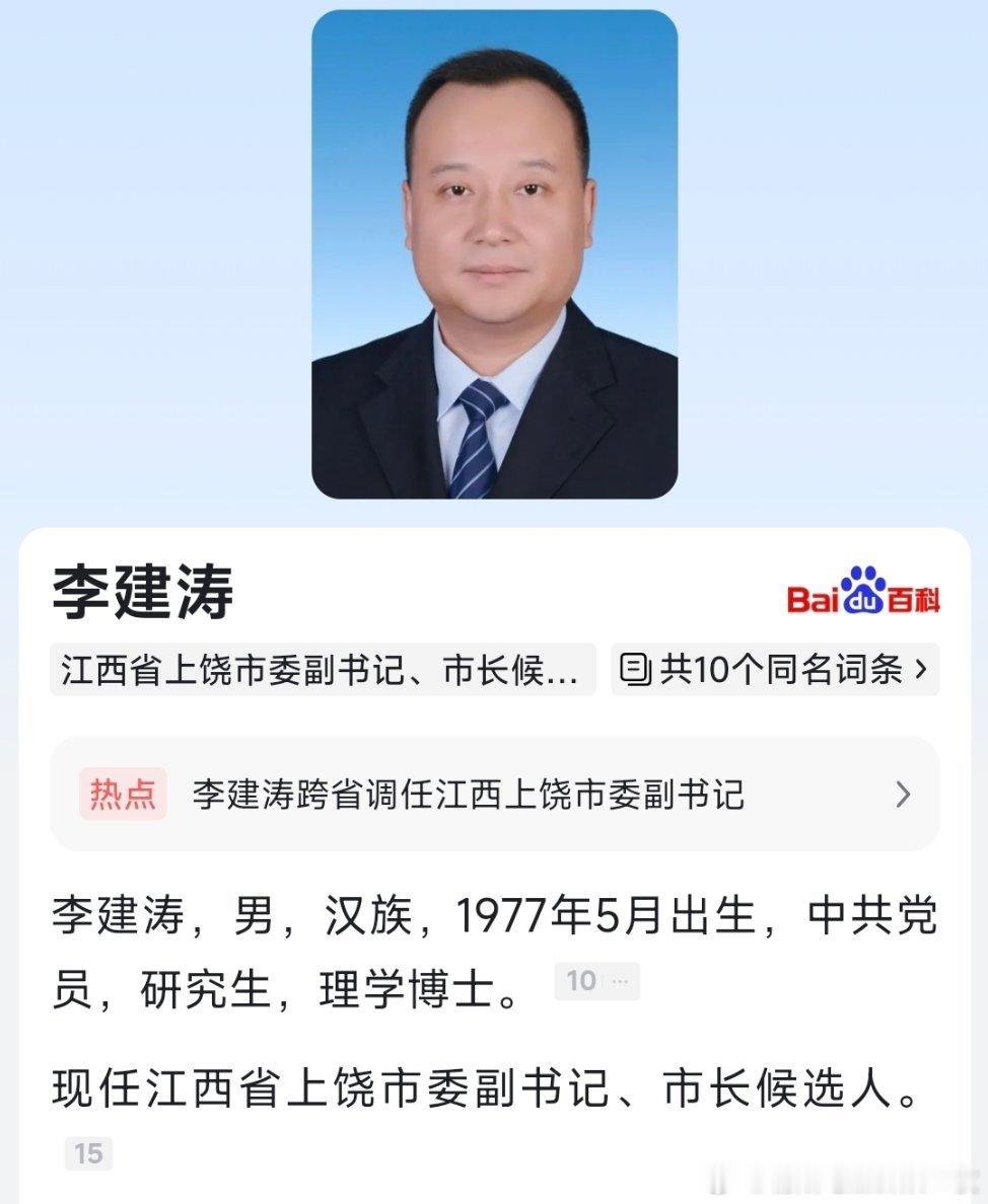 李建涛已任江西上饶市委副书记、市长候选人。​​​