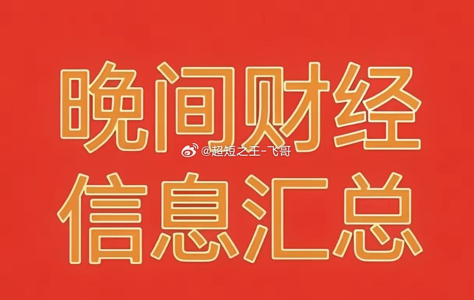 2026年9月3日晚间财经热点信息汇总🔥🔥🔥一、今日市场财经热点、题材概念