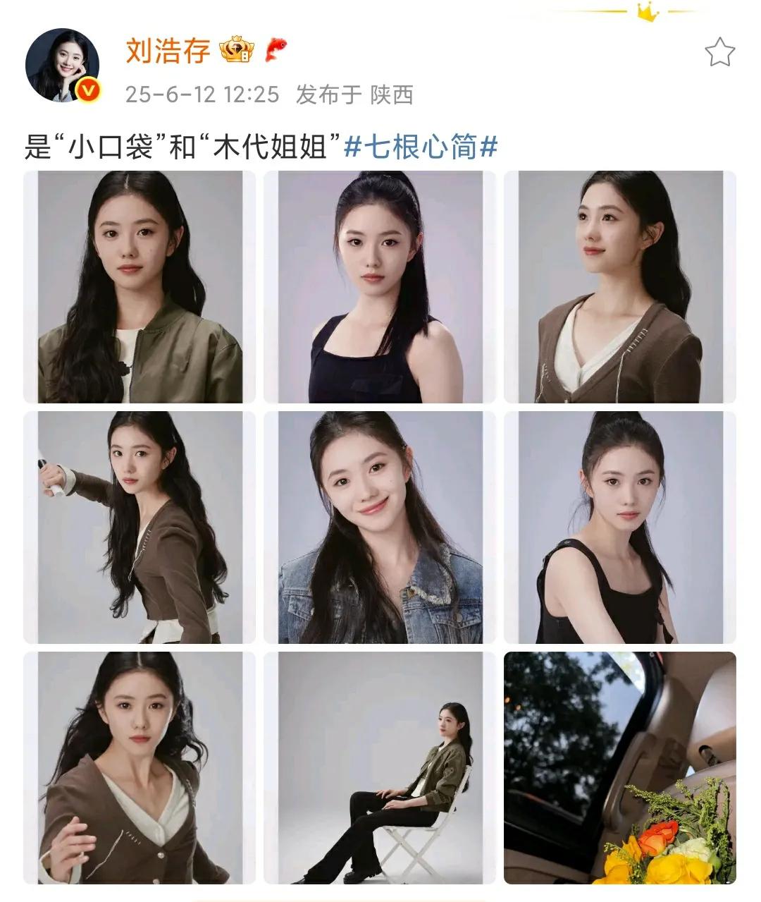 12日，刘浩存个人社交平台分享九宫格，并配文:是“小口袋”和“木代姐姐”。网友: