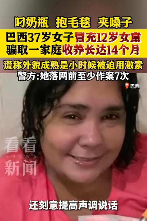 “简直大开眼界！”一名37岁女子刻意伪装成12岁少女，靠着奶瓶，毛毯和故