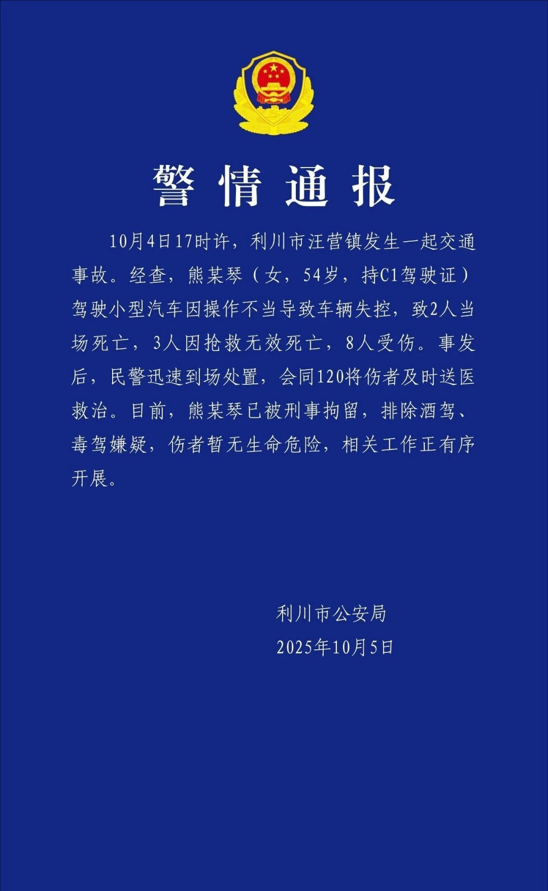 湖北通报54岁女子驾车致5死8伤湖北利川市公安局10月5日发布通报：10月4日1