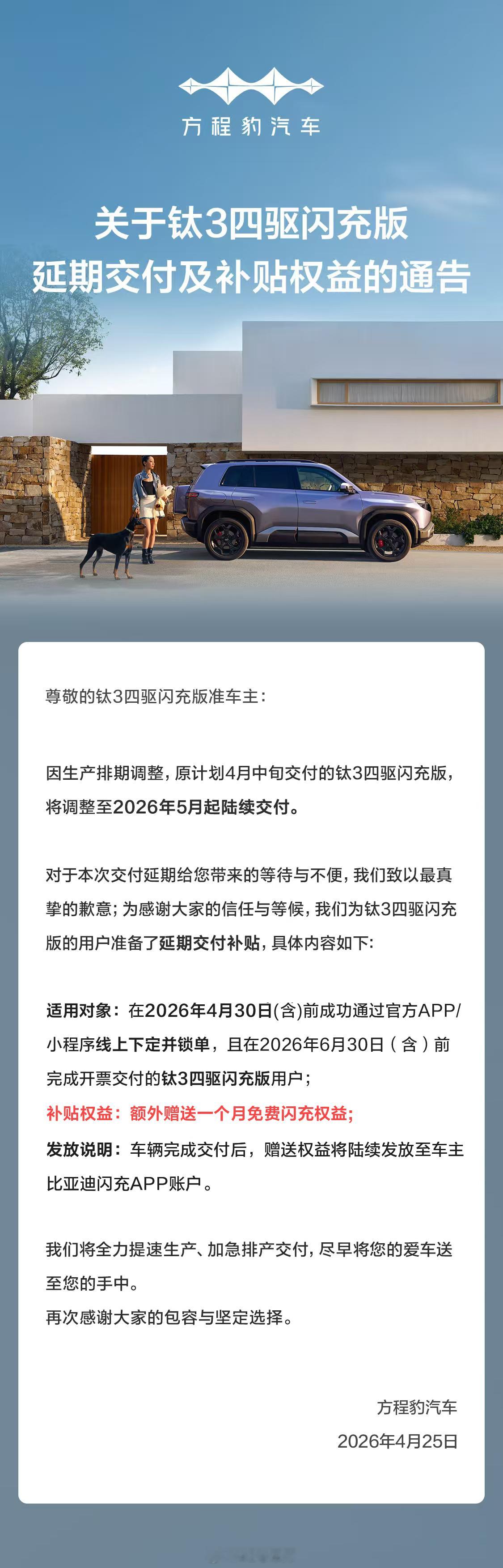 方程豹官方发布通告，受生产排期调整影响，原定于4月中旬交付的钛3四驱闪充