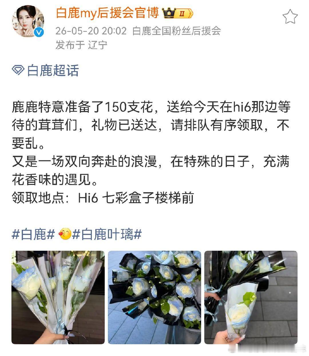 白鹿特意准备了150支花，送给到Hi6应援的鹿茸们，鹿鹿太宠粉了，真的是个浪漫疯