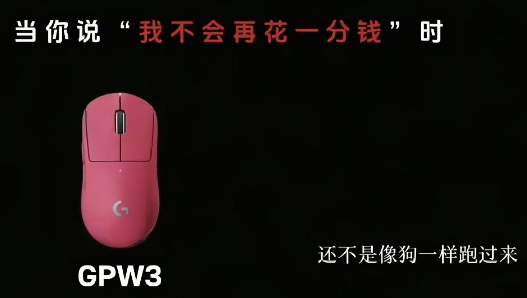 罗技牛逼了直接骂消费者罗技鼠标广告原文：真的，我一降价，还不是像狗一样跑过来