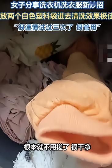 “解释不清了！”山东一女子，用洗衣机洗衣服时，意外发现洗过的衣服特别干净，连边角