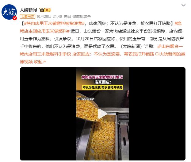 烤肉店用玉米做燃料被指浪费当烤肉店用玉米做燃料，有人喊浪费，有人却看到商机。实际
