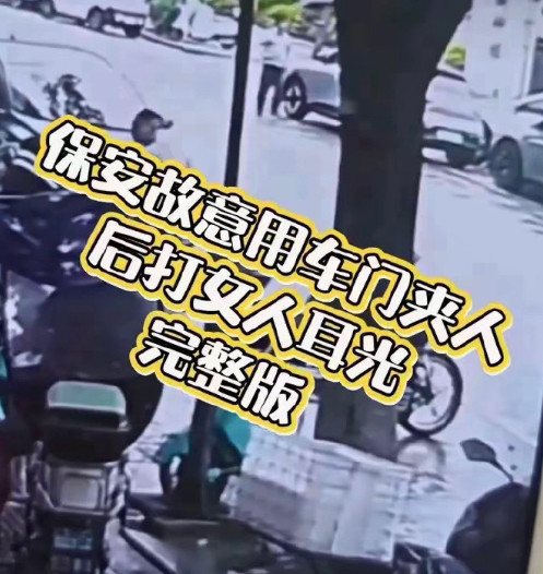 看到了一个新情况，那个保安在大打出手之前，对那位女司机还有事情在先，刚看到说，网