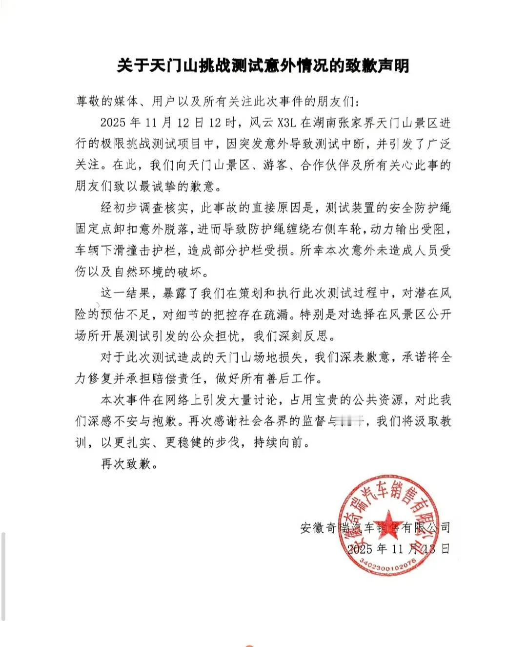 奇瑞道歉很及时，态度也很诚恳，本来想复刻之前路虎挑战天门山的测试，用来证明风云X