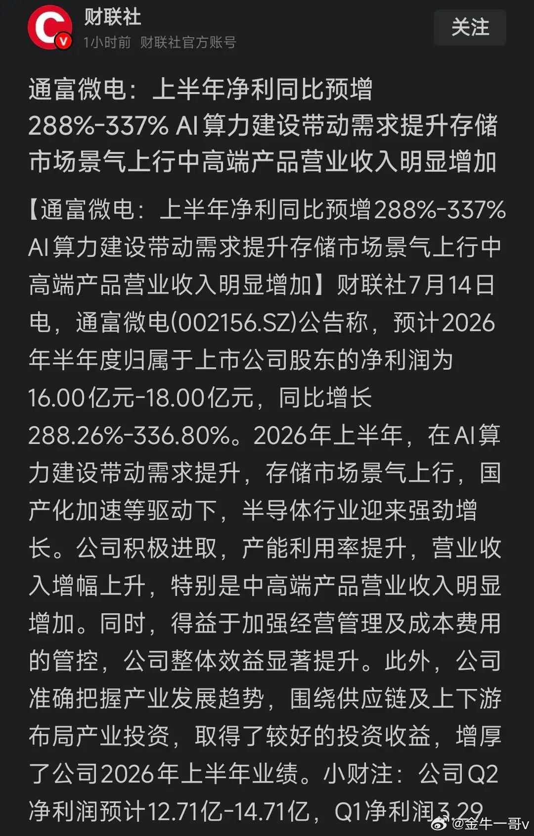 通富微电：上半年净利同比预增288%-337%AI算力建设带动需求提升存储市场