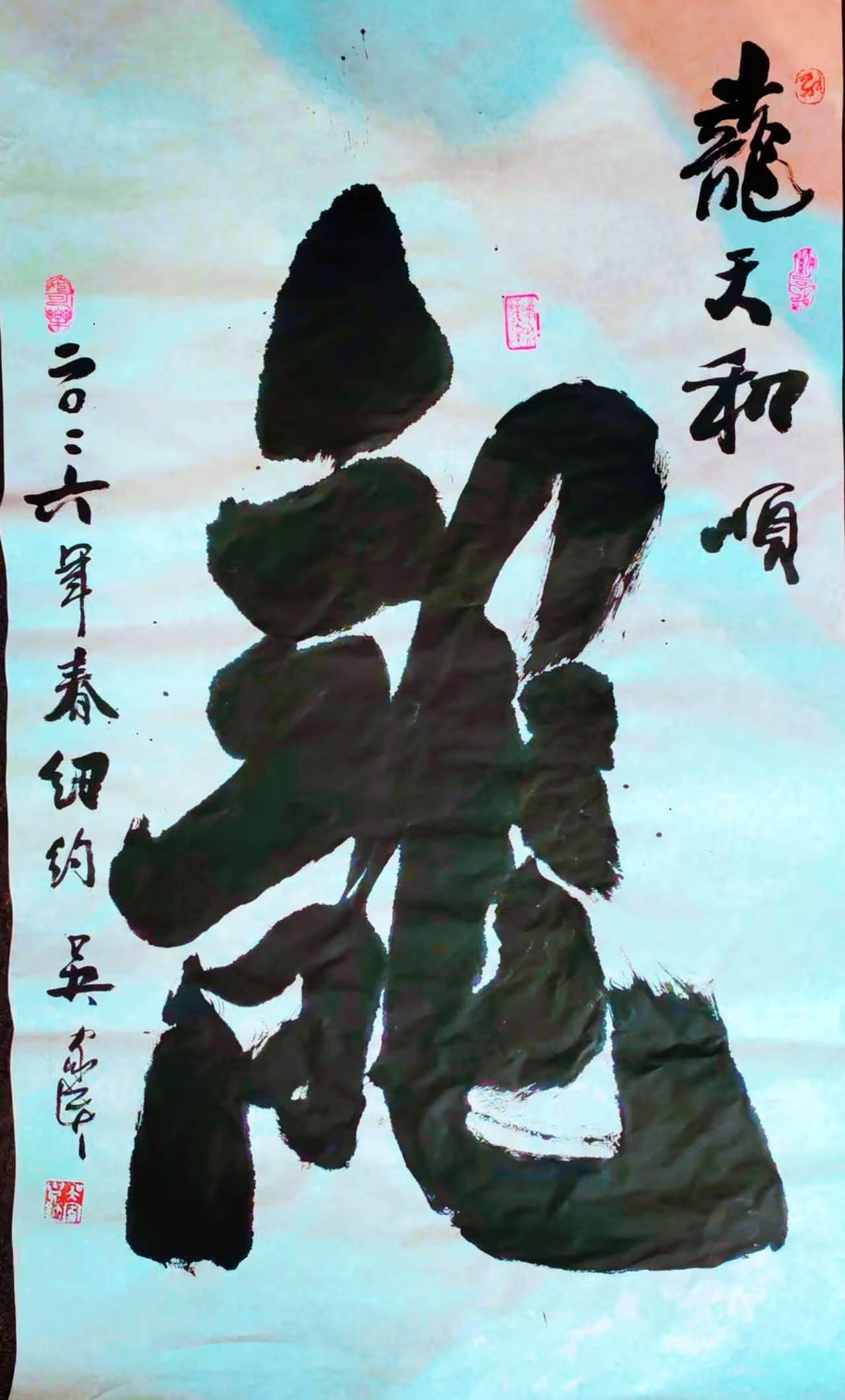 真心话茶局吴家贵书法《龙》