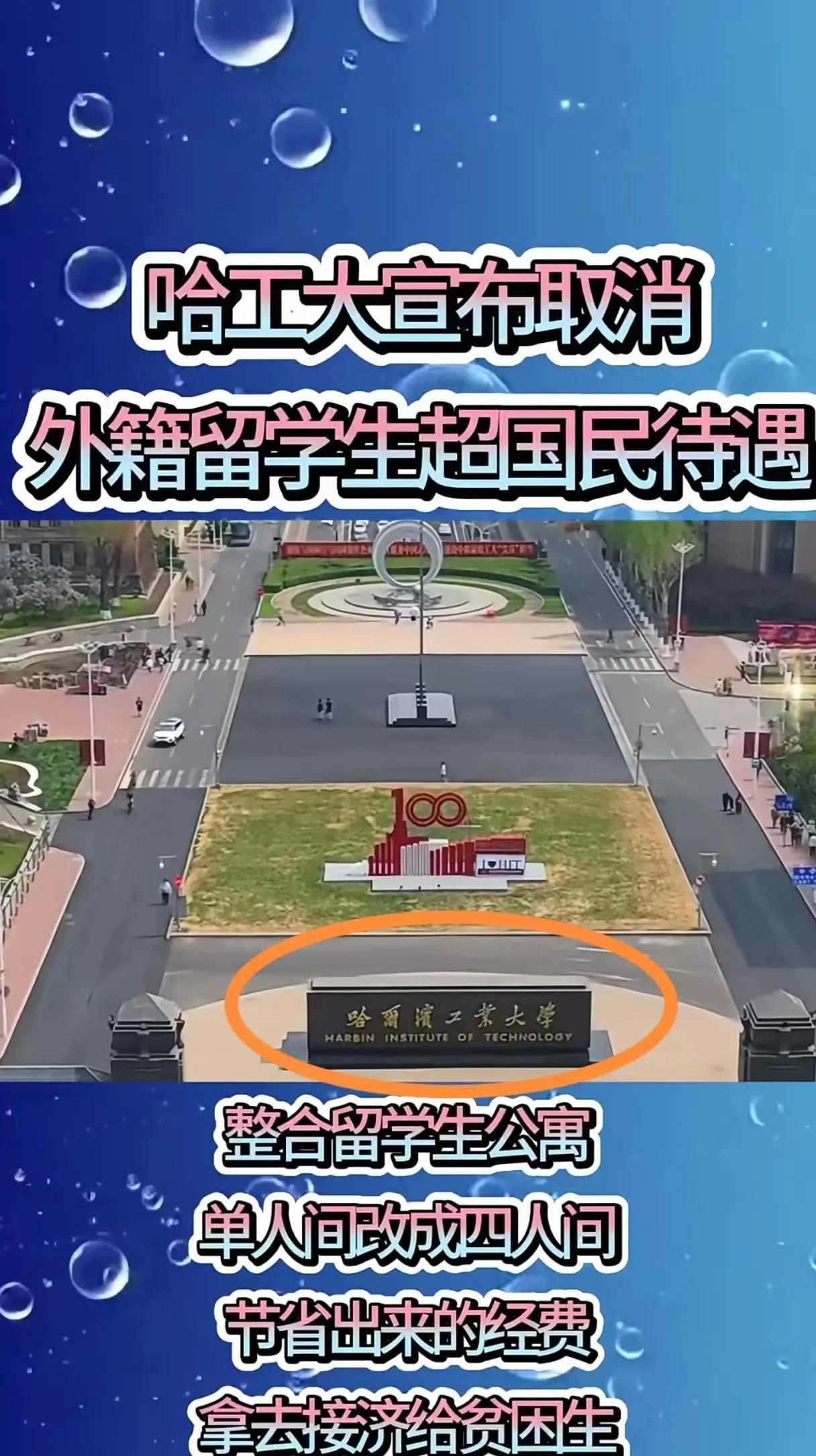 炸锅了！哈工大校长一声令下，留学生特权秒变