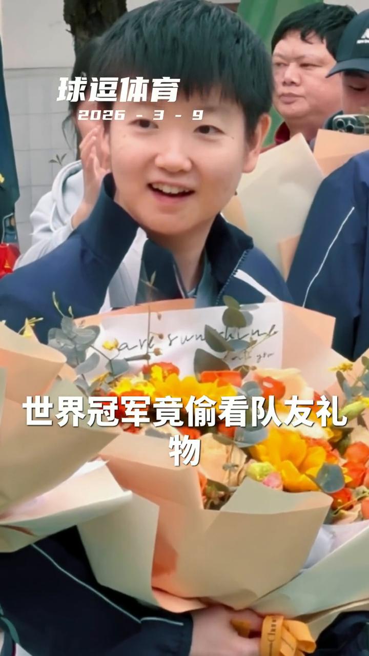世界冠军竟偷看队友礼物，你见过吗？球逗体育。孙颖莎在重庆校园收到自己的卡通画