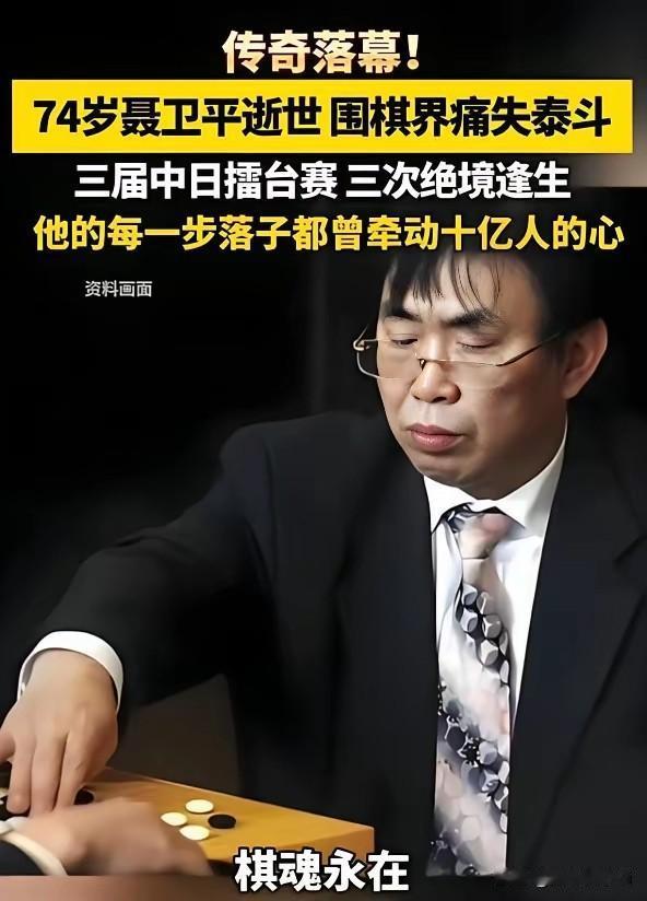 中国围棋协会名誉主席、“棋圣”聂卫平，在北京病逝，享年74岁。他曾经有段发言，使