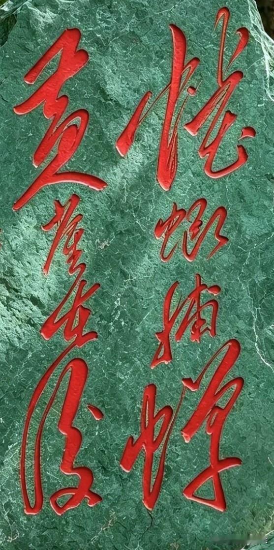 我敢打赌，石头上这几个草书，90%以上的都认不完，能全部认出的寥寥无几